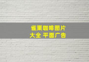 雀巢咖啡图片大全 平面广告